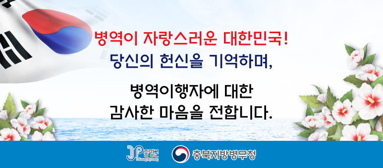 병역이 자랑스러운 대한민국!
당신의 헌신을 기억하며,
병역이행자에 대한
감사한 마음을 전합니다.