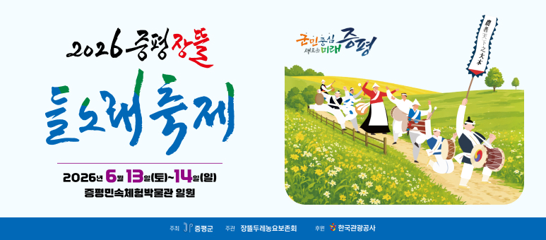 2026 증평장뜰들노래축제