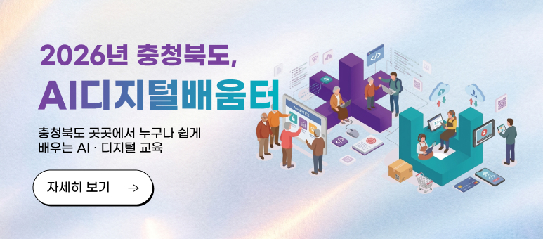 2026년 충청북도, AI디지털배움터
충청북도 곳곳에서 누구나 쉽게 배우는 AI · 디지털 교육
자세히 보기
