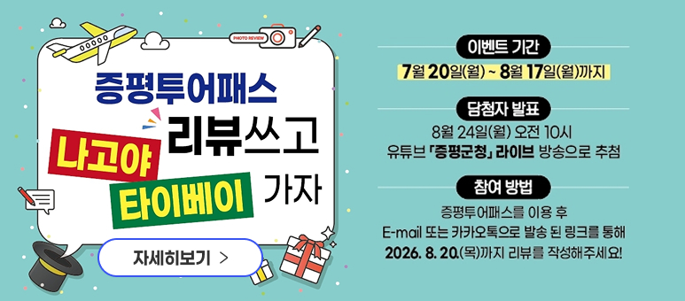 증평투어패스 리뷰쓰고 타이베이 가자
7월 20일(월)~8월 17일(월)까지
담첨자 발표 8월 24일(월) 오전 10시
유튜브 「증평군청」라이브 방송으로 추첨
참여 방법 증평투어패스를 이용 후 E-mail 또는 카카오톡으로 발송 된 링크를 통해
2026. 8. 20.(목)까지 리뷰를 작성해주세요!
자세히보기 >
