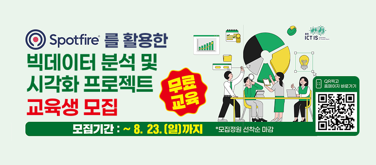 Spotfire 를 활용한 빅데이터 분석 및 시각화 프로젝트 교육생 모집 무료 교육 
모집기간 :~ 8. 23.[일]까지
모집정원 선착순 마감