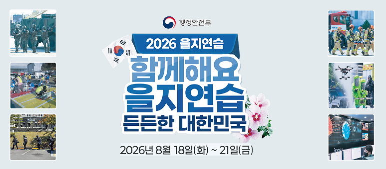 2026 을지연습 함께해요 을지연습 든든한 대한민국 2026년 8월 18일 (화)~ (금)