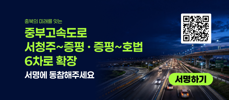 충북의 미래를 잇는 중부고속도로 서청주~증평 &middot; 증평~호법 6차로 확장 서명에 동참해주세요 서명하기
QR : https://m.site.naver.com/2enPK