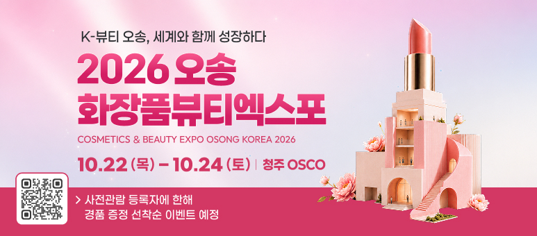 K-뷰티 오송, 세계와 함께 성장하다
2026 오송
화장품뷰티엑스포
COSMETICS & BEAUTY EXPO OSONG KOREA 2026
10.22 (목) &ndash; 10.24 (토) | 청주 OSCO
> 사전관람 등록자에 한해
경품 증정 선착순 이벤트 예정